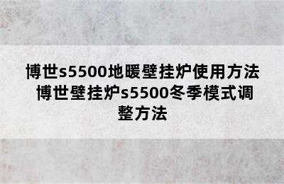 博世s5500地暖壁挂炉使用方法 博世壁挂炉s5500冬季模式调整方法